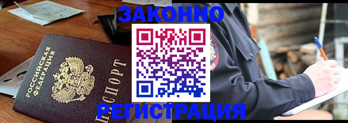 прописка законно в Гороховце
